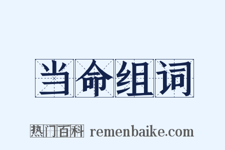 当命组词是什么意思的图片